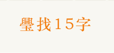汉字十八变“璺”字找出15个字攻略图文