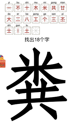 汉字十八变粪字找出18个字攻略