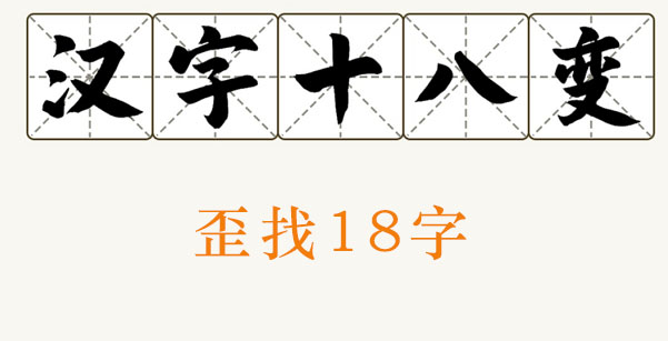 汉字十八变歪字找出18个字怎么写