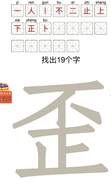 汉字十八变歪字找出18个字怎么写