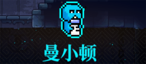 霓虹深渊无限曼小顿怎么样