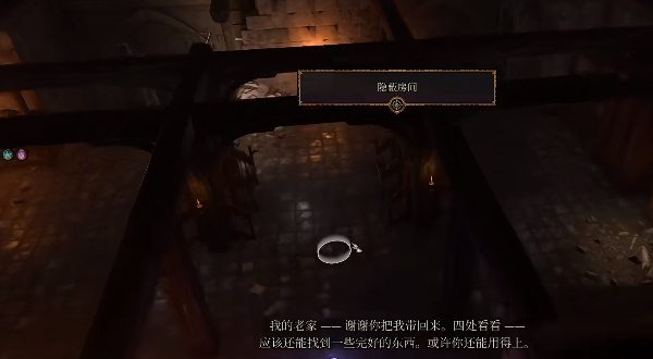 博德之门3造访君主的旧藏身点任务攻略