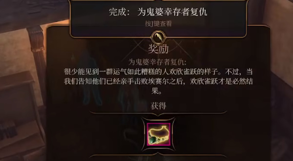 博德之门3为鬼婆幸存者报仇任务攻略