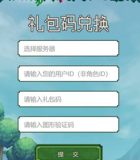 泰拉瑞亚兑换码在哪里输入
