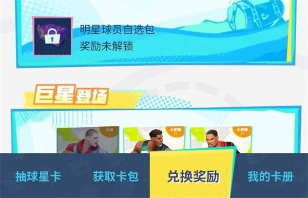 全明星街球派对兑换码在哪输入