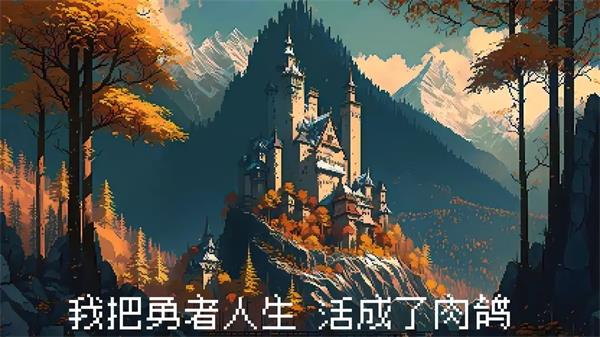 我把勇者人生活成了肉鸽兑换码最新2023