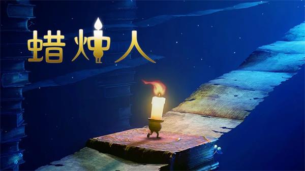 蜡烛人兑换码最新大全