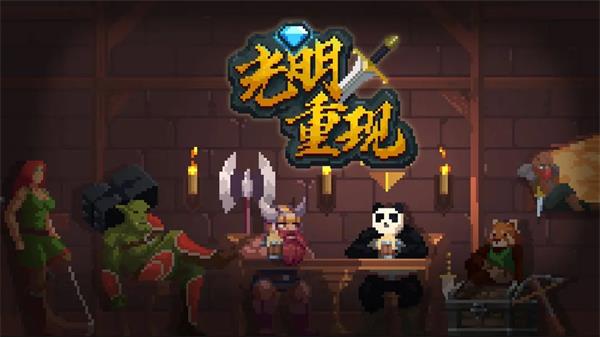 光明重现兑换码最新2023
