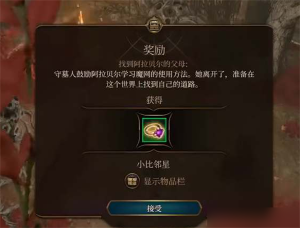 博德之门3阿拉贝尔的父母在哪里