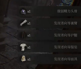 堕落之主发现者向导套装获取方法