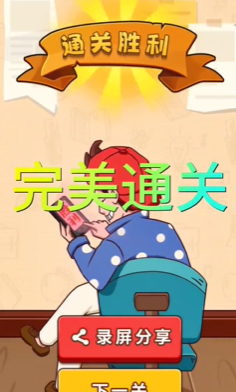 我玩梗贼6上交私房钱通关攻略