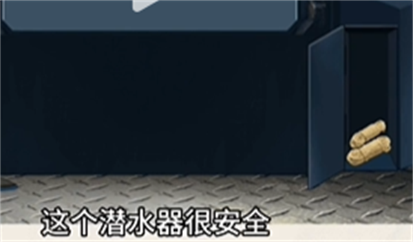 沙雕出击深潜通关攻略