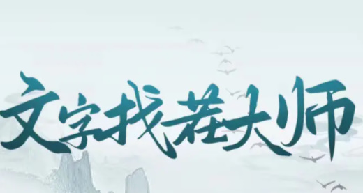 文字找茬大师全关卡攻略