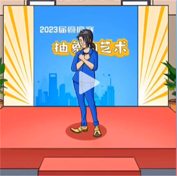沙雕出击巅峰赛通关攻略