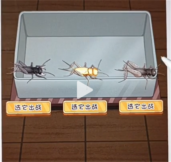 沙雕出击电子斗蛐蛐通关攻略