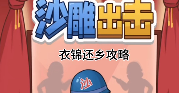 沙雕出击衣锦还乡通过方法