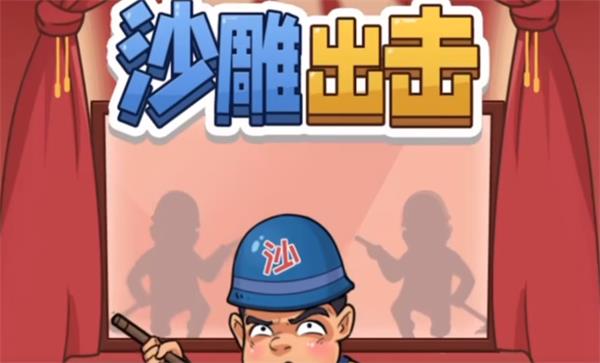 沙雕出击全关卡攻略汇总