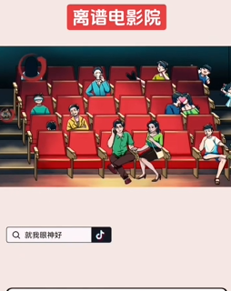 就我眼神好离谱电影院通过方法