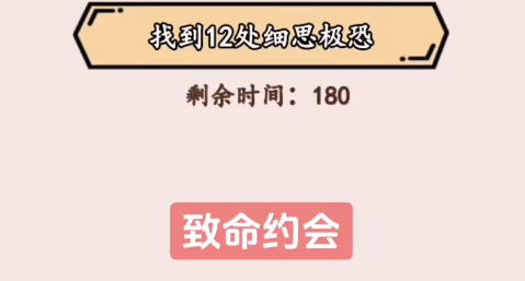 就我眼神好致命约会通关攻略