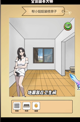 全民剧本大师装修房子通关攻略