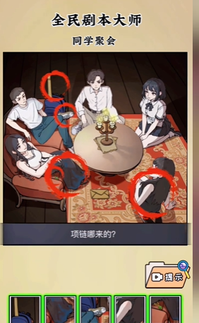 全民剧本大师同学聚会通关攻略
