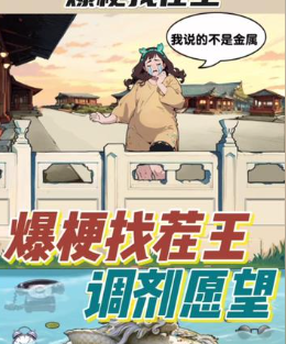 爆梗找茬王调剂愿望通关攻略