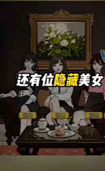 全民剧本大师相亲美女通关攻略
