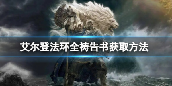 《艾尔登法环》全祷告书位置介绍