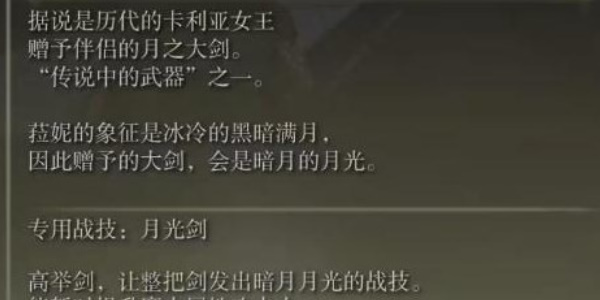 《艾尔登法环》暗月大剑武器介绍