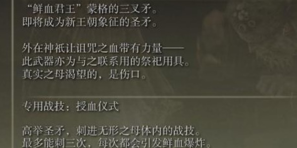 《艾尔登法环》蒙格温圣矛获得方法以及武器介绍