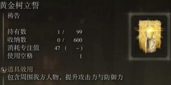 《艾尔登法环》黄金树立誓祷告获得方法以搭配推荐