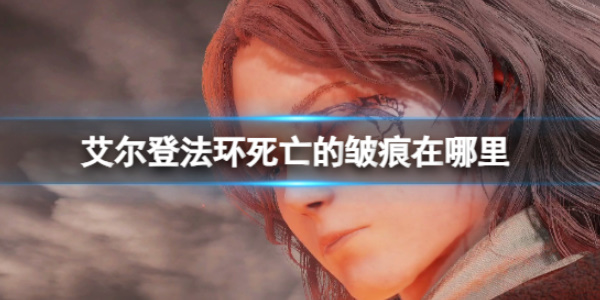 《艾尔登法环》死亡的皱痕获取位置