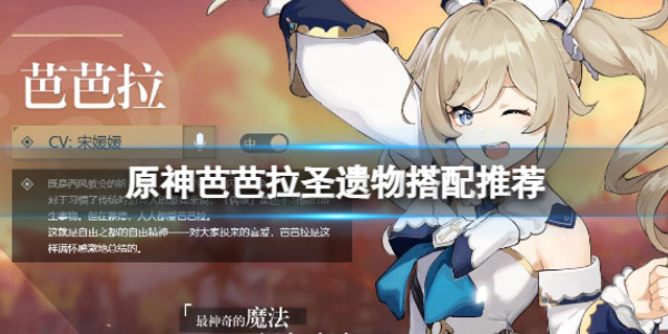 《原神》芭芭拉圣遗物搭配推荐介绍