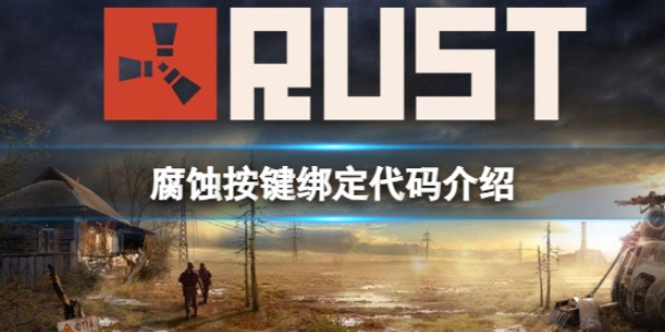 《腐蚀》按键代码以及绑定流程介绍