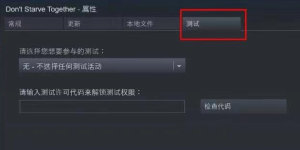 《饥荒联机版》版测试服进入方法