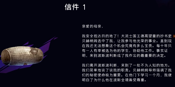 《波斯王子：失落的王冠》信件1获取攻略