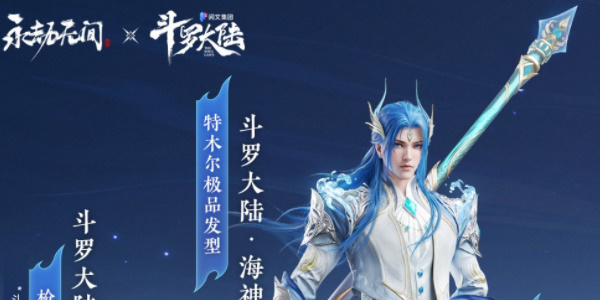 《永劫无间》斗罗大陆联动介绍
