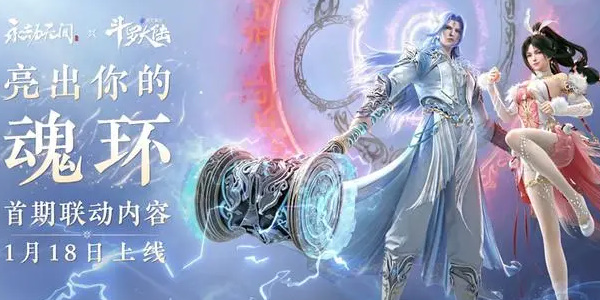 《永劫无间》斗罗大陆联动介绍