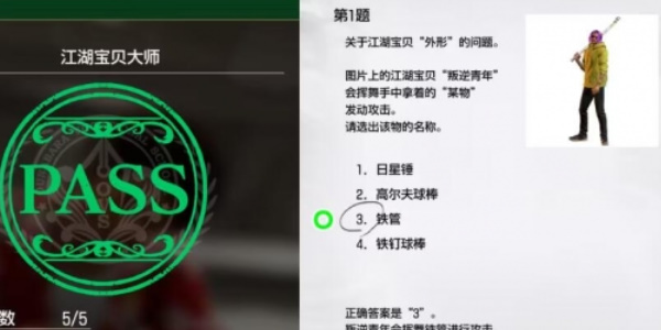 《如龙8》江湖宝贝大师考试答案一览