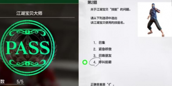 《如龙8》江湖宝贝大师考试答案一览