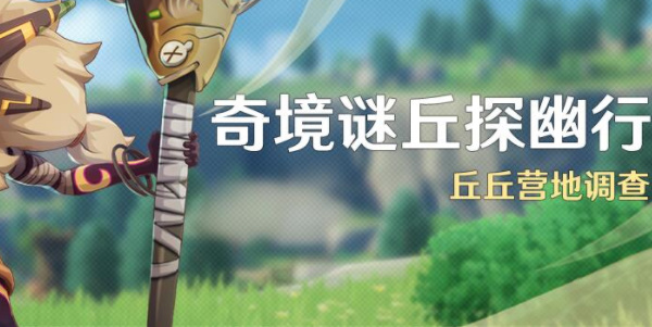 《原神》4.4版本奇境谜丘探幽行活动介绍
