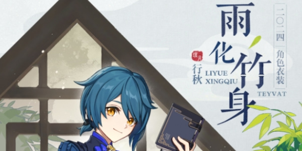 《原神》4.4版本行秋皮肤如何获得