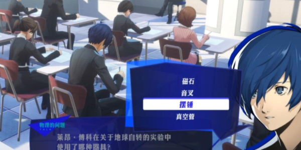 《女神异闻录3Reload》五月考试答案一览