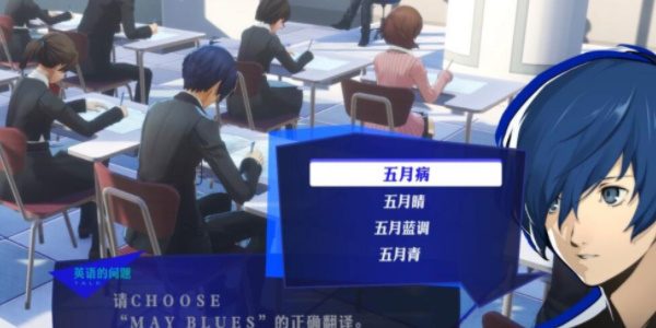 《女神异闻录3Reload》五月考试答案一览