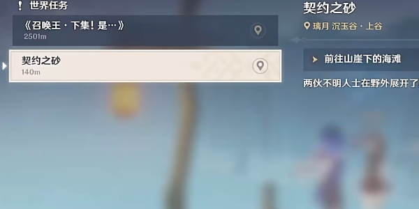 《原神》契约之砂任务接取位置