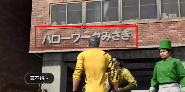 《如龙8》岬角道职业介绍所在哪里