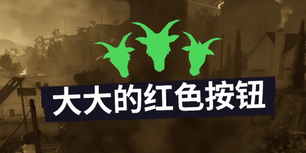《模拟山羊3》辐射男孩怎么解锁