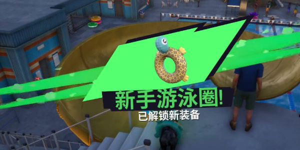 《模拟山羊3》新手游泳圈在哪