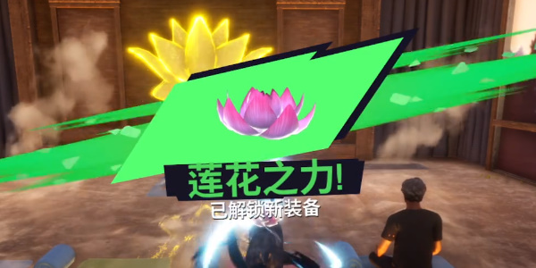 《模拟山羊3》莲花之力怎么获得
