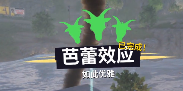 《模拟山羊3》首席芭蕾舞演员在哪